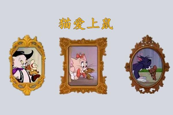 猫和老鼠的不同画风