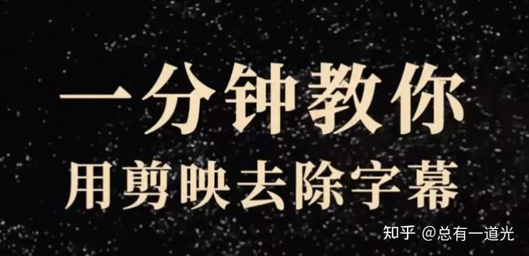 剪映去字幕方法游戏截图