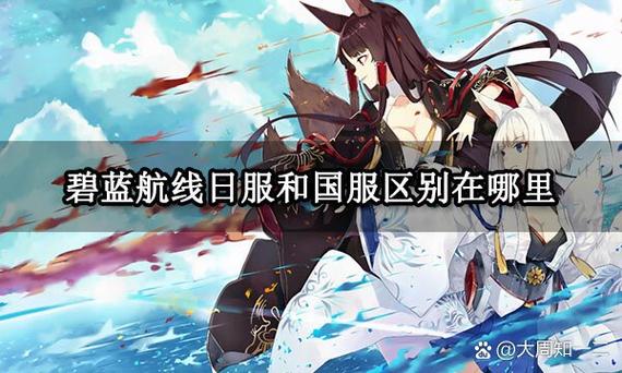 碧蓝航线日服和国服的区别