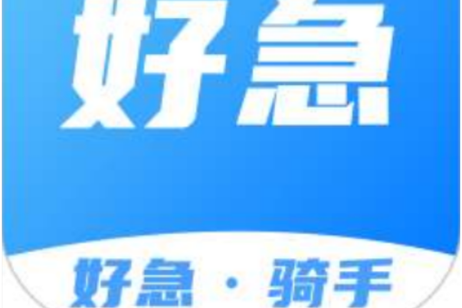 好急骑手怎么样