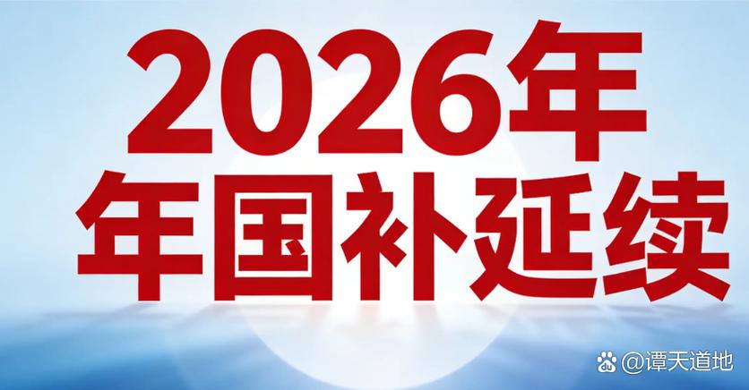2026国补最新通知政策