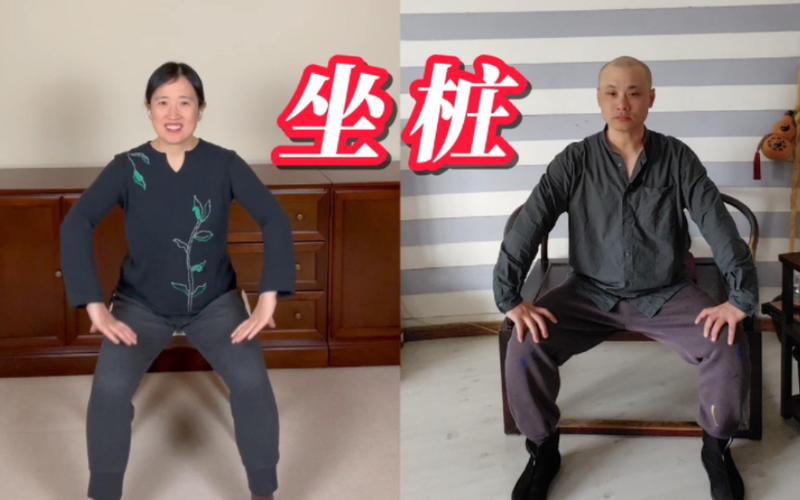 坐桩的正确姿势