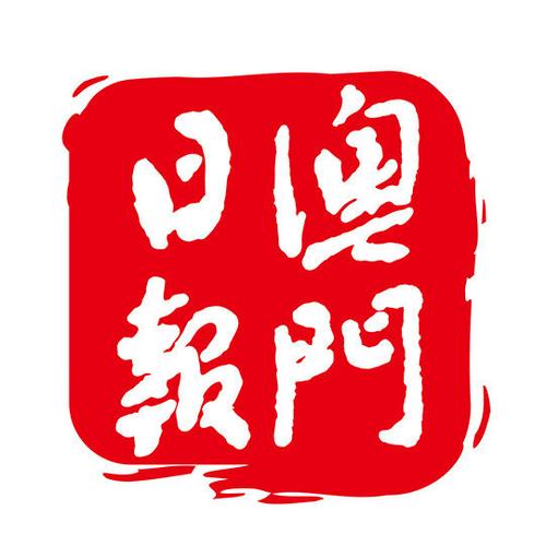 澳门日报电子版新闻