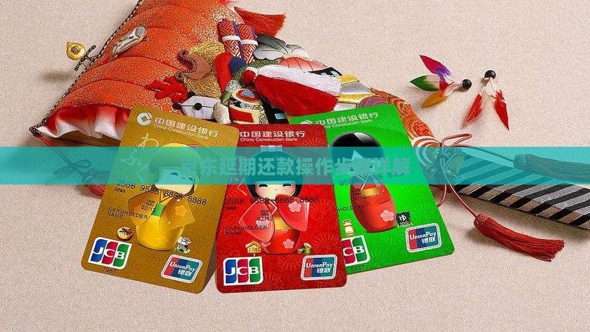 京东怎么协商延期还款