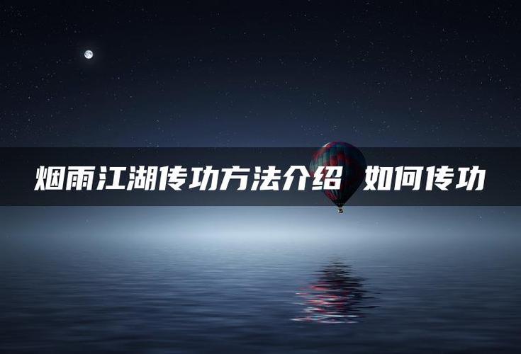 烟雨江湖如何传功图标