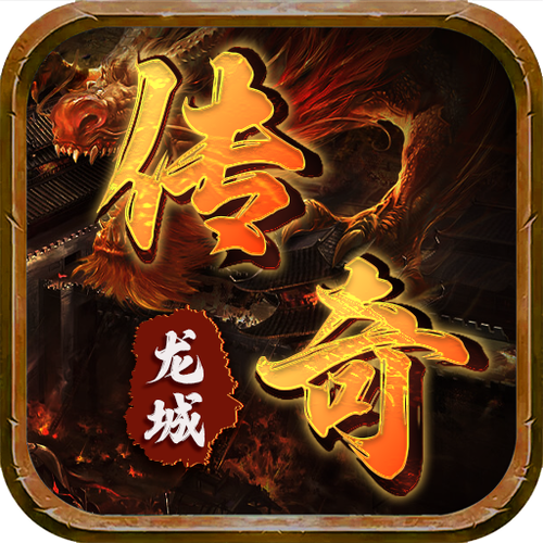 龙城传奇官方网站