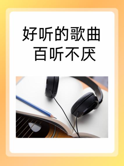 百听不厌100首歌曲