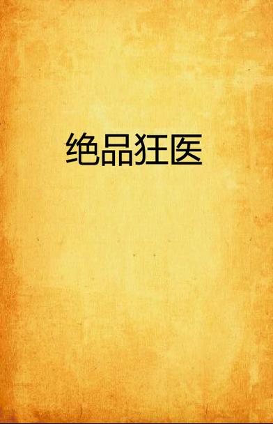 绝品狂医