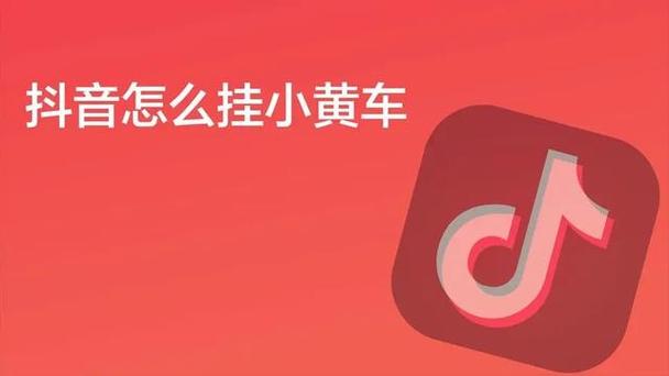 抖音直播挂小黄车有什么条件缩略图