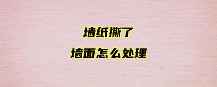 旧壁纸怎么撕下来不伤墙面图标