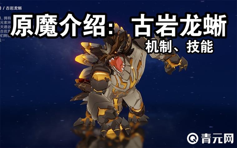 原神古岩龙蜥攻略