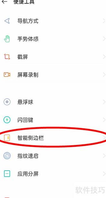 打开 oppo 手机智能侧边栏的方法
