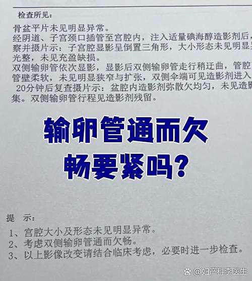 输卵管通而不畅和通而欠畅有区别吗