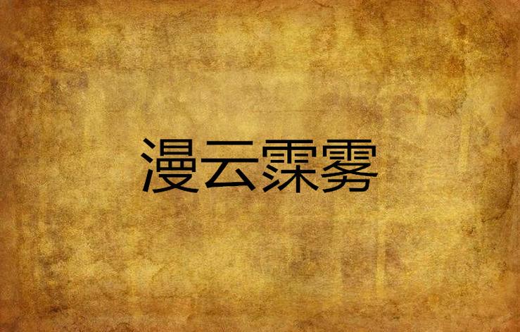 漫云漫画app