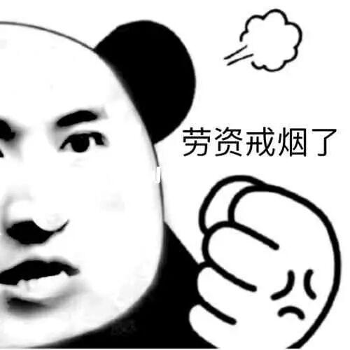 戒烟搞笑图片高清大图