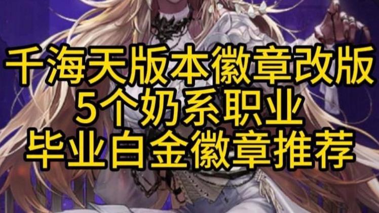 DNF奶妈勋章选哪个