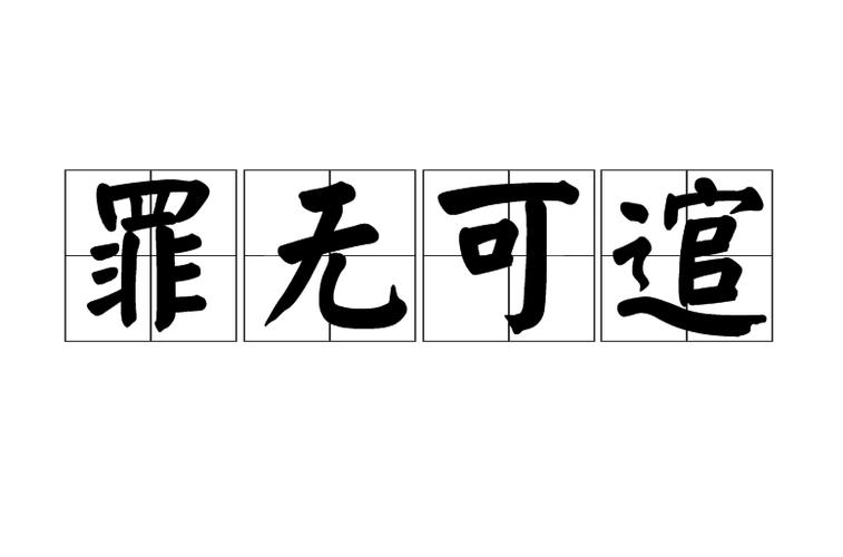 罪无可逭什么意思
