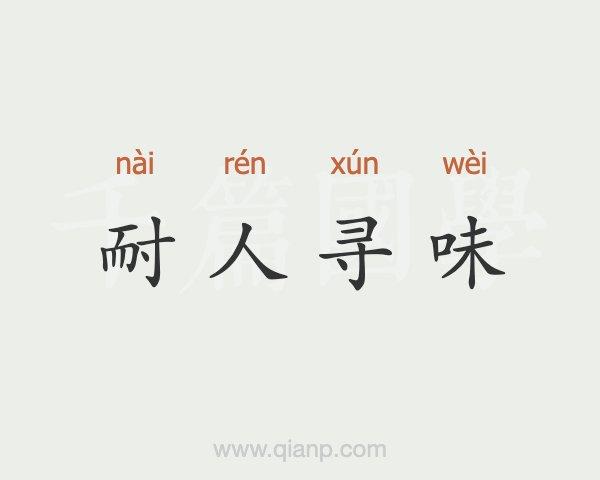 耐人寻味的反义词