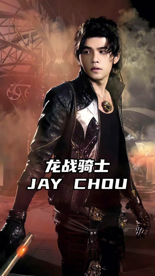 龙战骑士周杰伦