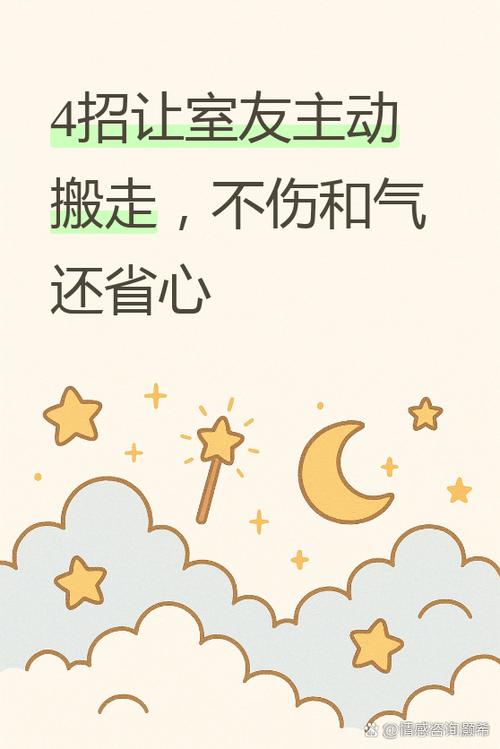 怎么让室友搬走