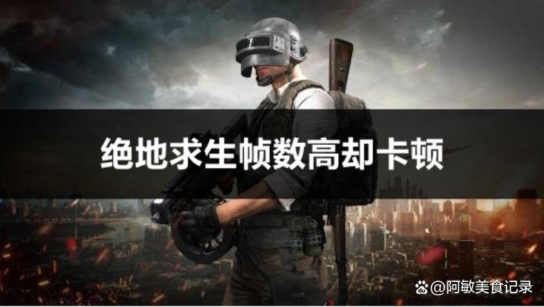 pubg帧率一直锁在60
