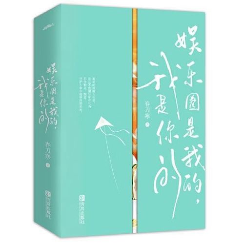 娱乐圈是我的,我是你的小说图标