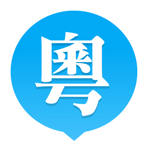 粤语u学院下载