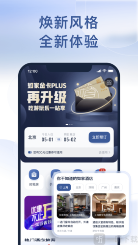 如家官网app截图