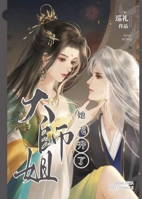大师姐她连夜飞升