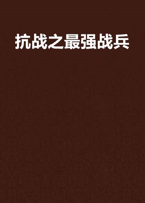抗日之最强战兵