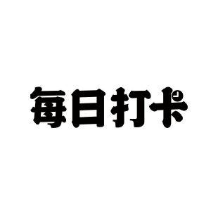 打卡大咖官网