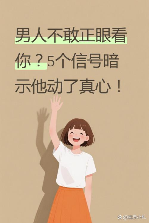 男人为啥不敢正眼看你