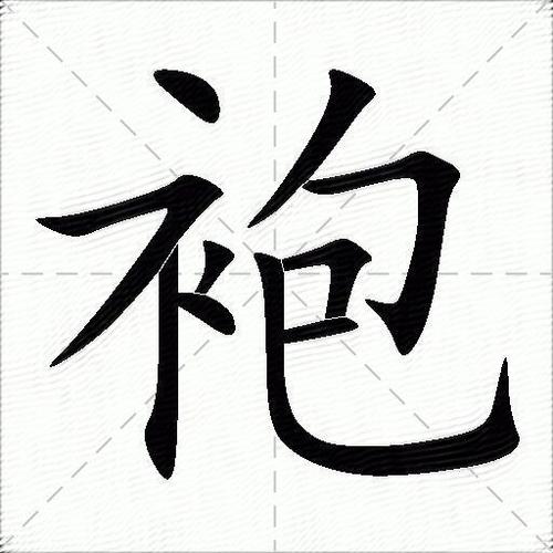 衣袍是词语吗