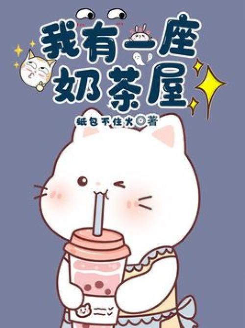奶茶小屋小说