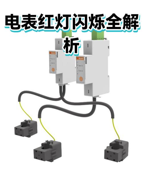 电表闪红灯的多种原因