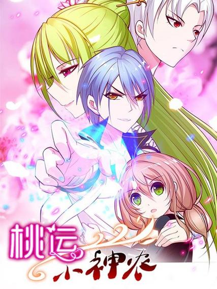 桃运小神农漫画截图