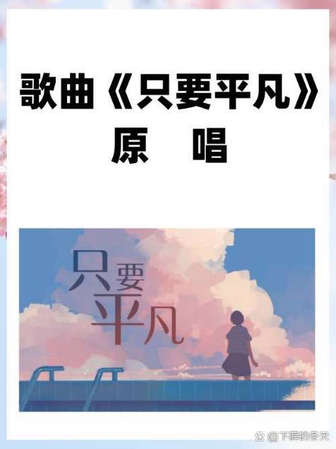 平凡 歌词