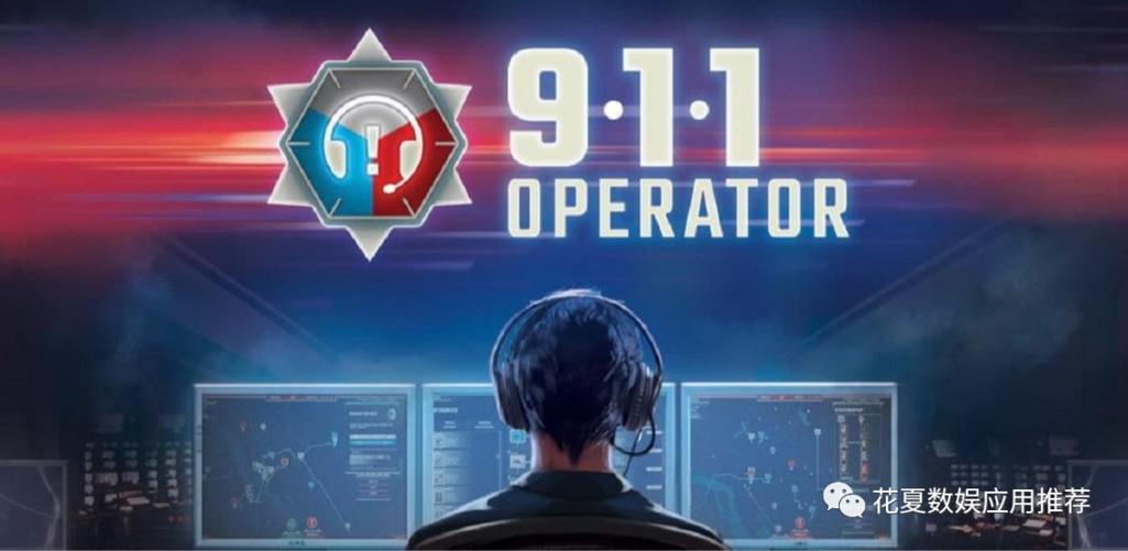 911接线员手游破解版ios