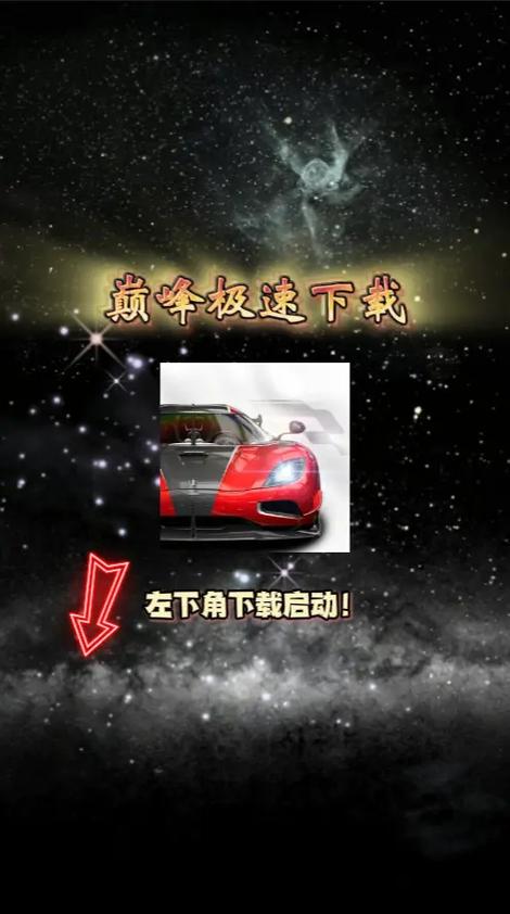 极速巅峰官网下载缩略图