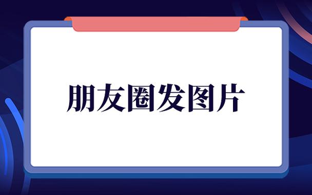 发朋友圈怎么成一排一排的