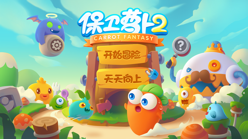 保卫萝卜2第55截图