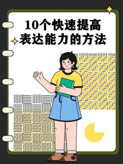 不会说话的人如何提高表达能力