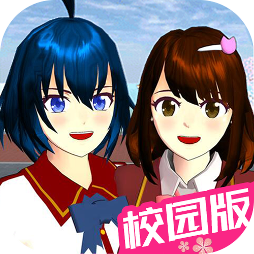 樱花校园模拟器下载苹果版