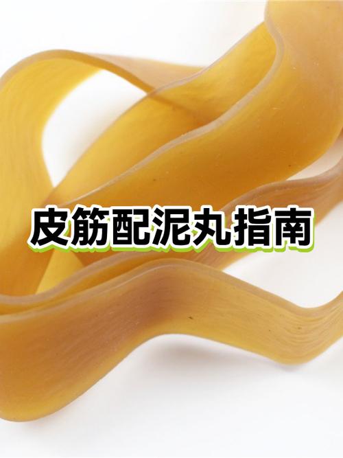 0.7皮筋配多大泥丸