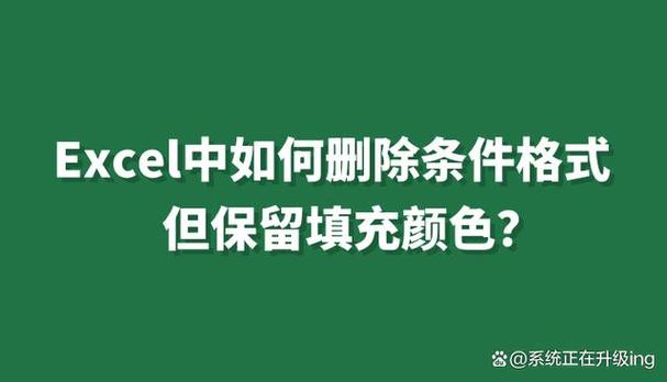 删除条件格式仍保留填充颜色