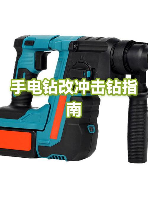 冲击钻怎么改成普通电钻缩略图