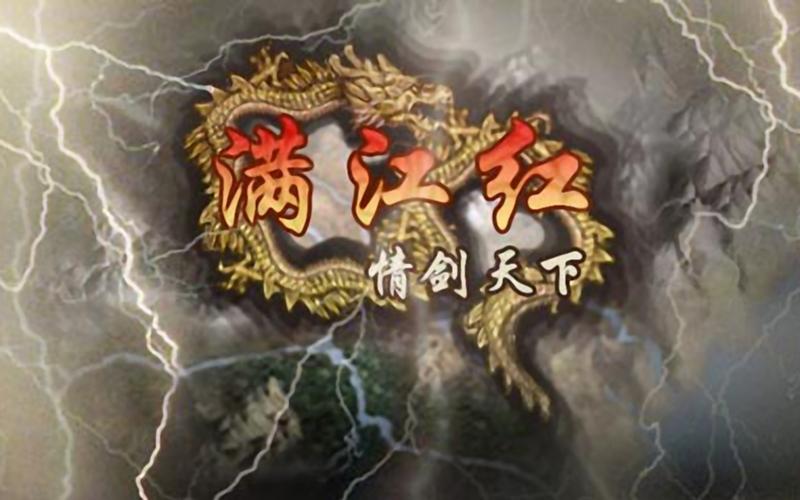 满江红1情剑天下下载