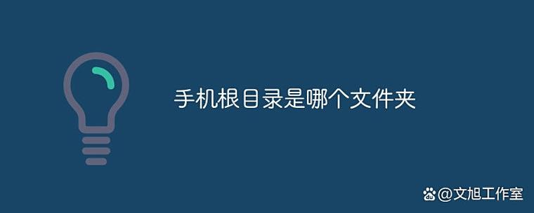安卓手机的根目录在哪