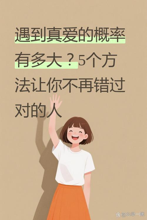 遇到对的人几率是多少