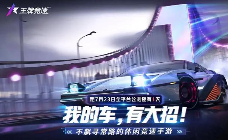 王牌竞速7723渠道服